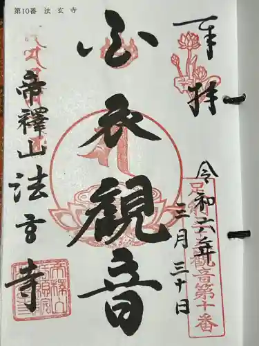 法玄寺の御朱印