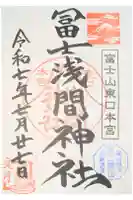 富士山東口本宮 冨士浅間神社の御朱印