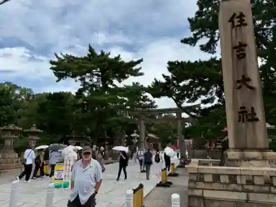 住吉大社の{uncategorized: "未分類", other: "その他", undefined: "問題あり", building: "その他建物", grave: "お墓", sacred_gate: "鳥居", guardian: "狛犬", statue: "像", buddha: "仏像", history: "歴史", nature: "自然", garden: "庭園", animal: "動物", pagoda: "塔", temizu: "手水舎", mountain_gate: "山門・神門", sanctuary: "本殿・本堂", subordinate: "末社・摂社", art: "芸術", scenery: "景色", jizo: "地蔵", ema: "絵馬", goshuin: "御朱印", omikuji: "おみくじ", items: "授与品その他", amulet: "お守り", goshuincho: "御朱印帳", eats: "食事", festival: "お祭り", votive_dance: "神楽", shichigosan: "七五三参", wedding: "結婚式", experience: "体験その他", initially: "初詣", around: "周辺", anti_infection: "感染症対策"}