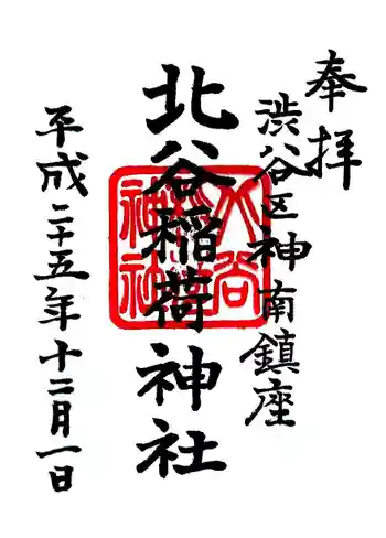 北谷稲荷神社の御朱印
