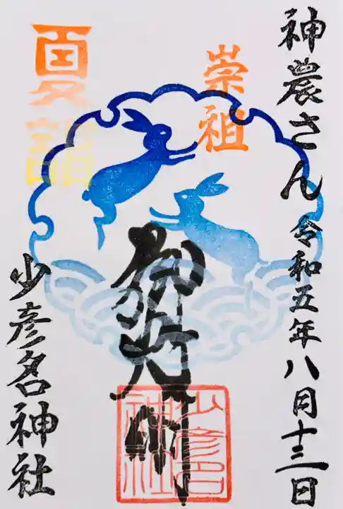 少彦名神社の御朱印