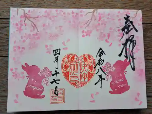 快神社の御朱印