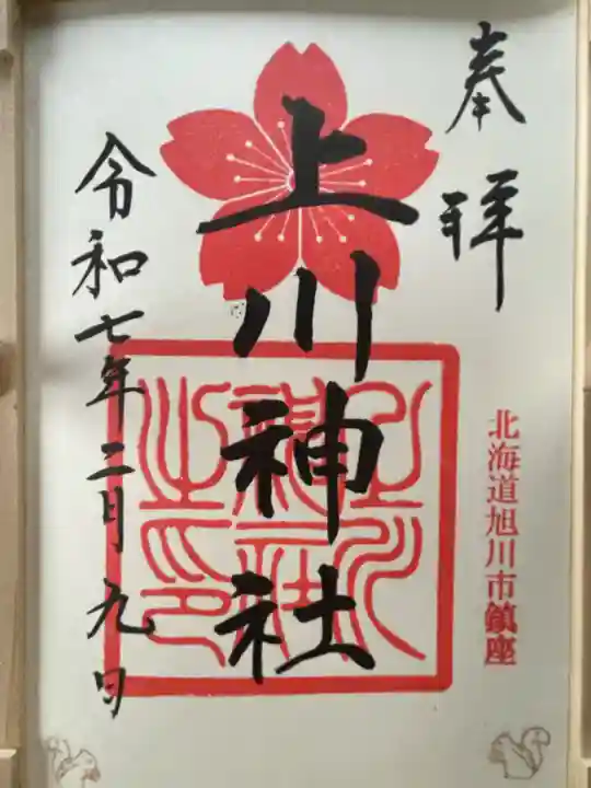 上川神社の御朱印