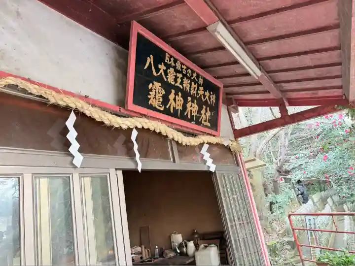 八大龍王弁財天大神(奈良県)