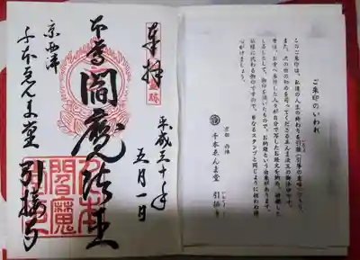 引接寺(千本ゑんま堂)の御朱印