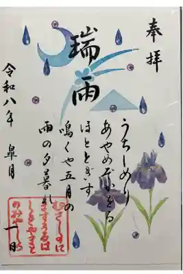 雨の日限定御朱印　皐月版