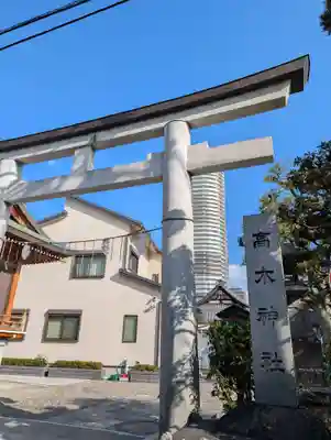 高木神社(東京都)