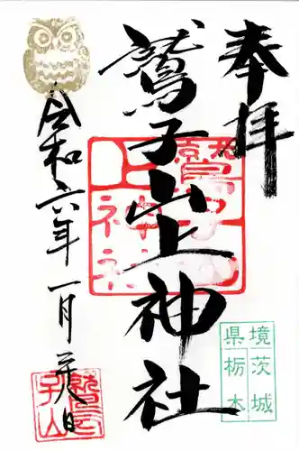 鷲子山上神社(茨城県)