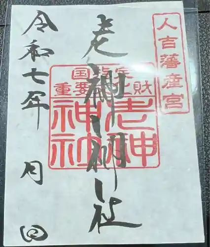 老神神社(熊本県)