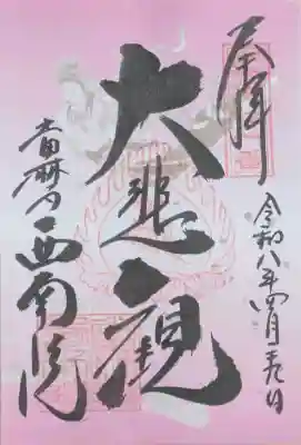 當麻寺西南院の御朱印