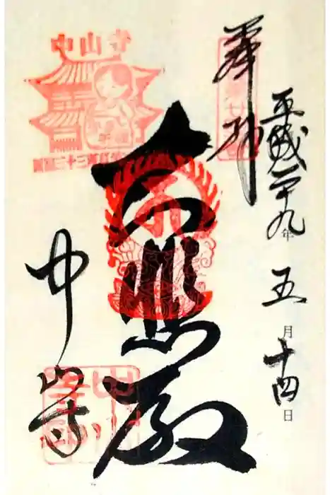中山寺の御朱印