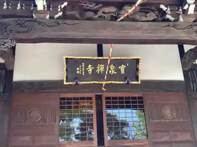 寶泉寺の{uncategorized: "未分類", other: "その他", undefined: "問題あり", building: "その他建物", grave: "お墓", sacred_gate: "鳥居", guardian: "狛犬", statue: "像", buddha: "仏像", history: "歴史", nature: "自然", garden: "庭園", animal: "動物", pagoda: "塔", temizu: "手水舎", mountain_gate: "山門・神門", sanctuary: "本殿・本堂", subordinate: "末社・摂社", art: "芸術", scenery: "景色", jizo: "地蔵", ema: "絵馬", goshuin: "御朱印", omikuji: "おみくじ", items: "授与品その他", amulet: "お守り", goshuincho: "御朱印帳", eats: "食事", festival: "お祭り", votive_dance: "神楽", shichigosan: "七五三参", wedding: "結婚式", experience: "体験その他", initially: "初詣", around: "周辺", anti_infection: "感染症対策"}