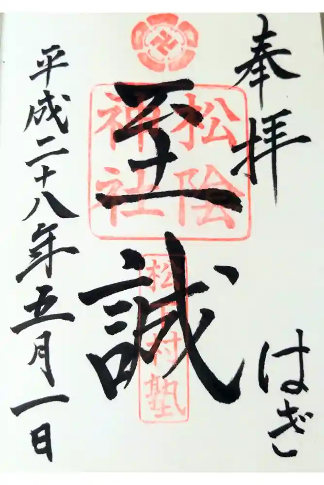 松陰神社の御朱印