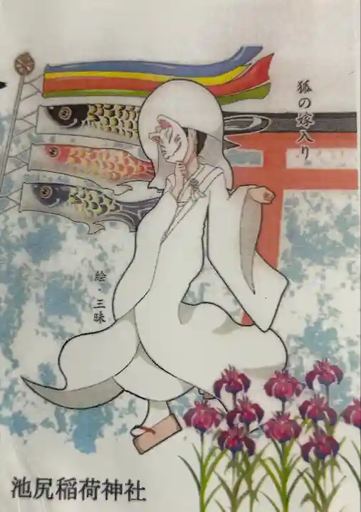 池尻稲荷神社の御朱印