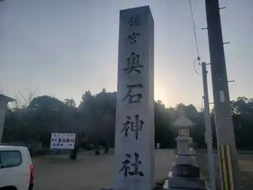 奥石神社の建物その他