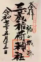 三蔵稲荷神社(広島県)