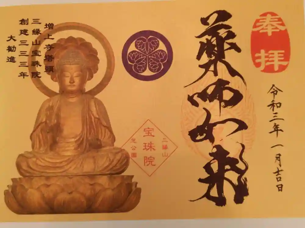 増上寺塔頭 三縁山 宝珠院の御朱印