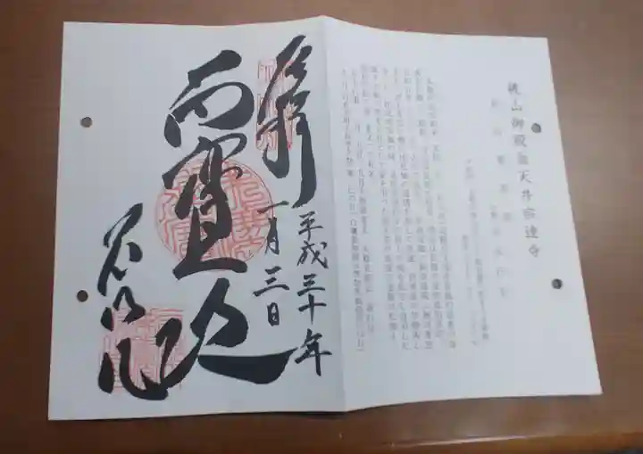 養源院の御朱印