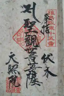 大照院の御朱印