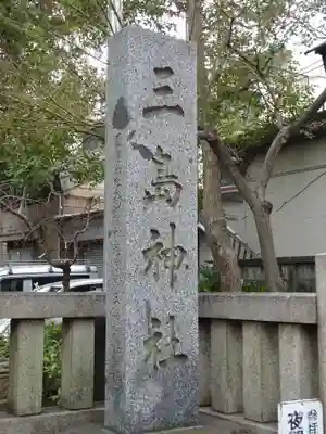 三島神社のその他建物