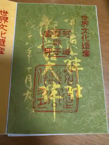 宇治上神社の御朱印
