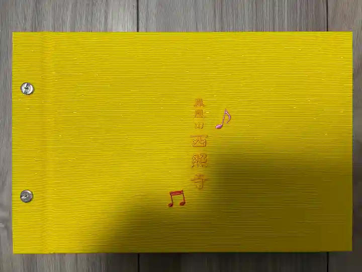 西照寺(愛知県)