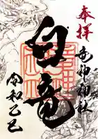 竜神神社(岐阜県)