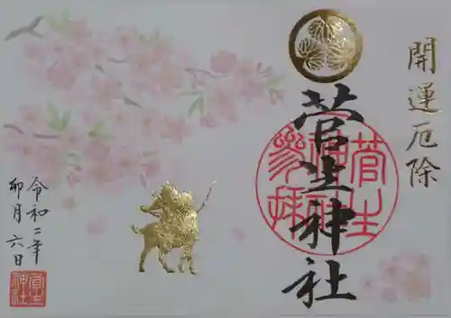 菅生神社の御朱印