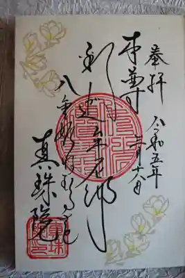 眞珠院の御朱印