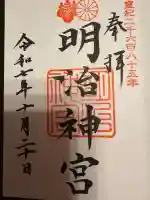 明治神宮の御朱印