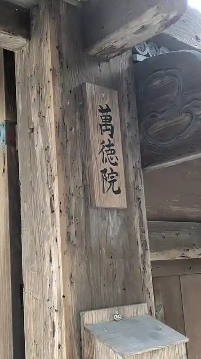 萬徳院(滋賀県)