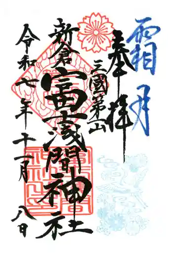 新倉富士浅間神社の御朱印 2025年11月