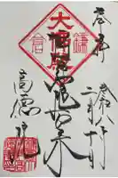 高徳院の御朱印