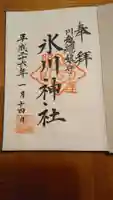 川越氷川神社の御朱印