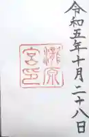 瀧原宮(皇大神宮別宮)の御朱印