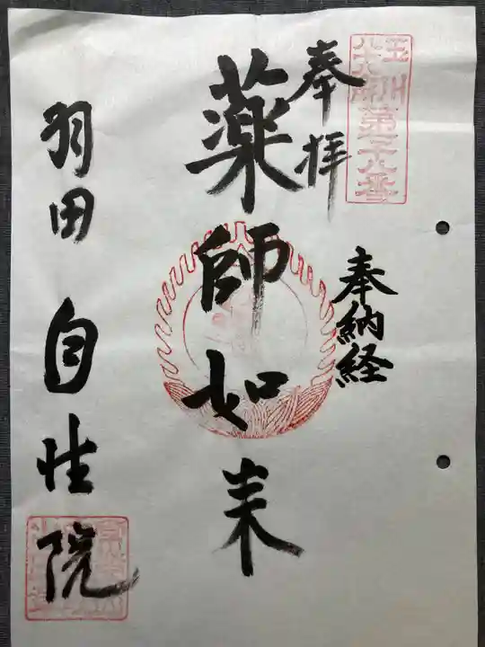 自性院(東京都)