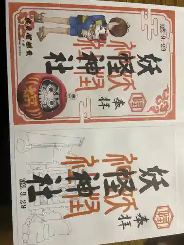妖怪神社の御朱印