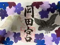 岡田神社の御朱印