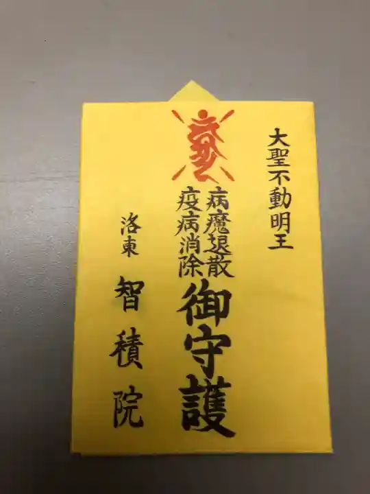 智積院のお守り