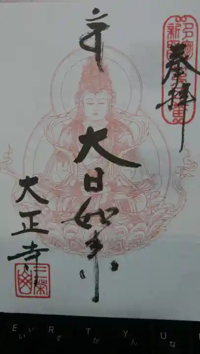 大正寺の御朱印