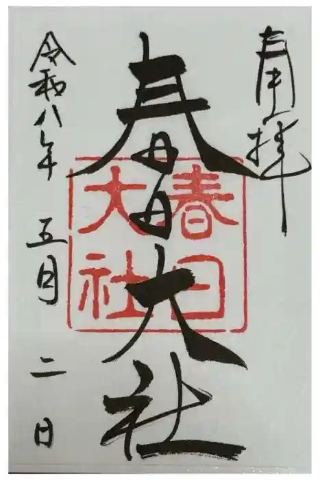 春日大社の御朱印