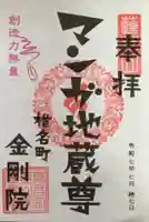 金剛院(仏性寺)の御朱印