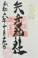 矢彦神社の御朱印