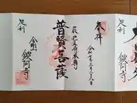 鑁阿寺の御朱印