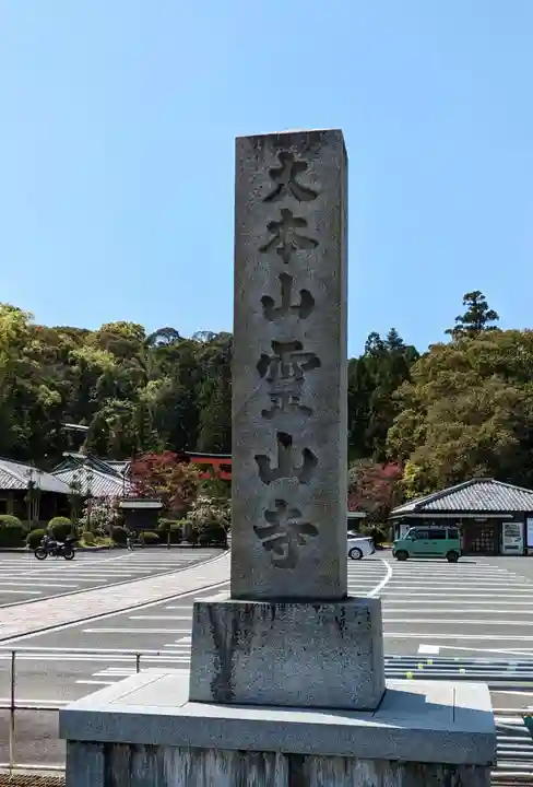 霊山寺(奈良県)