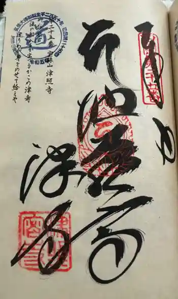 津照寺の御朱印 2024年09月