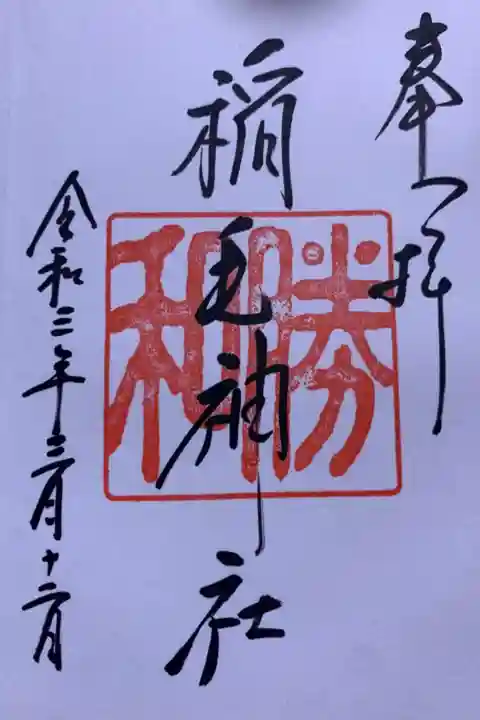 ご本社のもの
印は「和勝」