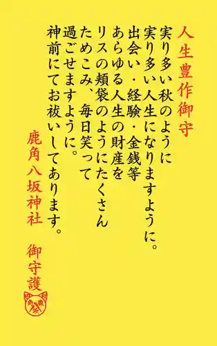 鹿角八坂神社の授与品その他