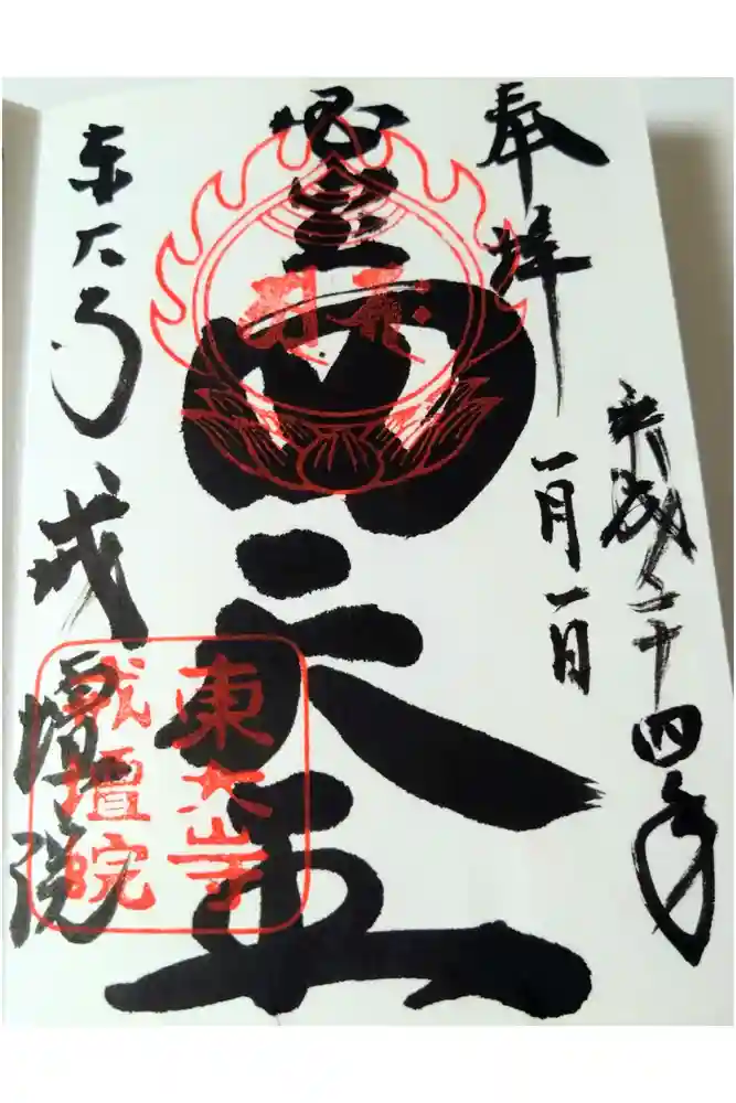 東大寺戒壇院戒壇堂の御朱印