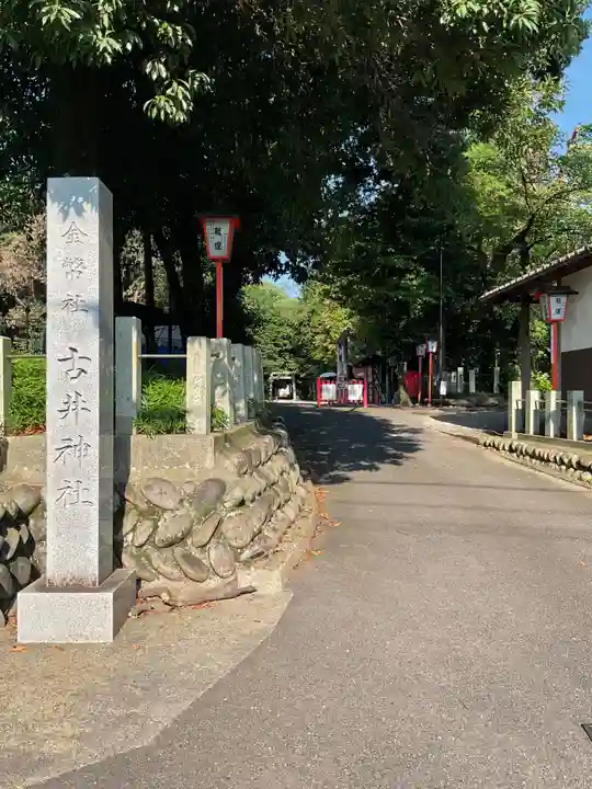 古井神社(岐阜県)